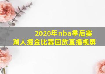 2020年nba季后赛湖人掘金比赛回放直播视屏