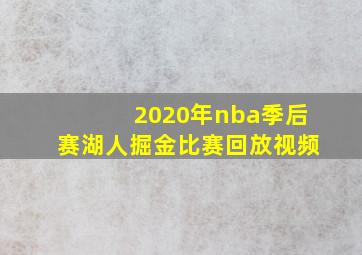 2020年nba季后赛湖人掘金比赛回放视频