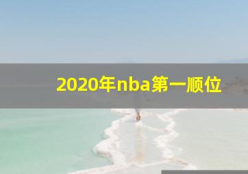 2020年nba第一顺位