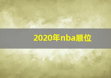 2020年nba顺位