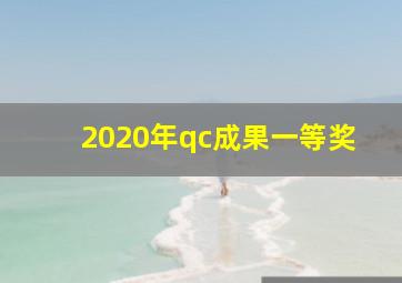 2020年qc成果一等奖