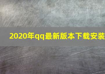 2020年qq最新版本下载安装