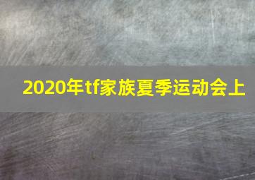 2020年tf家族夏季运动会上