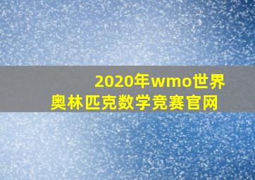 2020年wmo世界奥林匹克数学竞赛官网