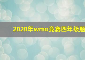 2020年wmo竞赛四年级题