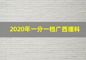 2020年一分一档广西理科