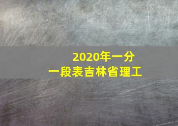 2020年一分一段表吉林省理工