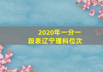 2020年一分一段表辽宁理科位次