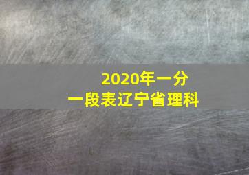 2020年一分一段表辽宁省理科