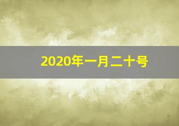 2020年一月二十号