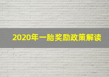 2020年一胎奖励政策解读