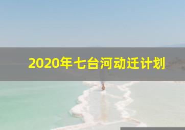 2020年七台河动迁计划