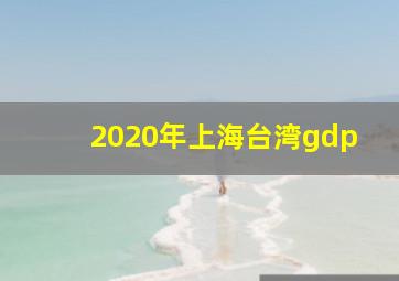 2020年上海台湾gdp