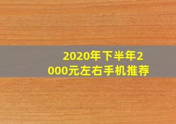 2020年下半年2000元左右手机推荐