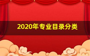 2020年专业目录分类