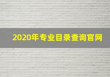 2020年专业目录查询官网