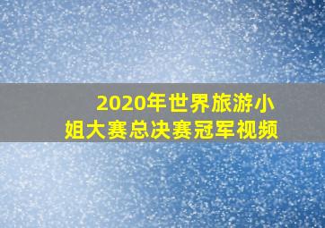 2020年世界旅游小姐大赛总决赛冠军视频