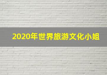 2020年世界旅游文化小姐