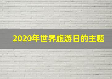 2020年世界旅游日的主题