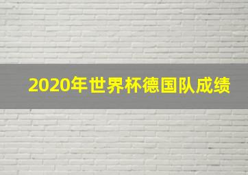 2020年世界杯德国队成绩