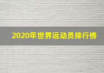 2020年世界运动员排行榜