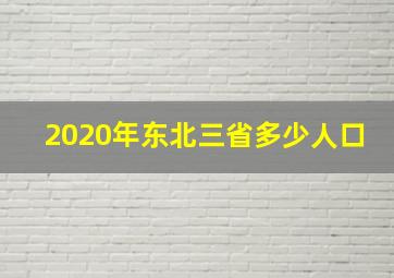 2020年东北三省多少人口