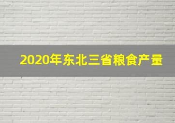 2020年东北三省粮食产量