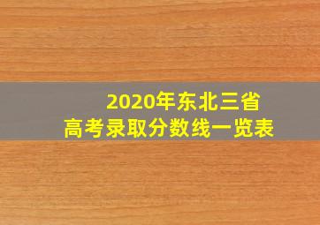 2020年东北三省高考录取分数线一览表