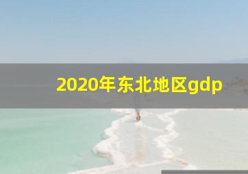 2020年东北地区gdp