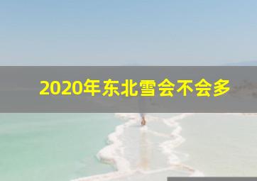 2020年东北雪会不会多