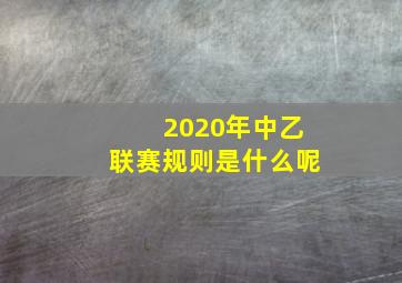 2020年中乙联赛规则是什么呢