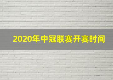 2020年中冠联赛开赛时间