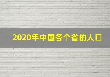 2020年中国各个省的人口