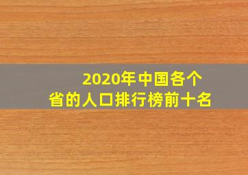 2020年中国各个省的人口排行榜前十名