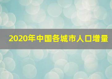 2020年中国各城市人口增量