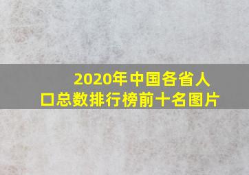 2020年中国各省人口总数排行榜前十名图片