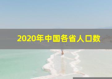 2020年中国各省人口数