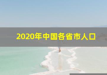 2020年中国各省市人口