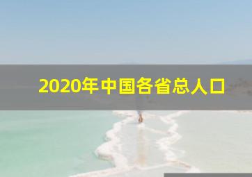 2020年中国各省总人口