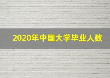 2020年中国大学毕业人数