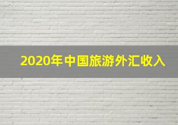 2020年中国旅游外汇收入