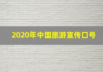 2020年中国旅游宣传口号