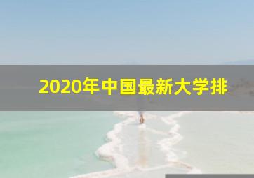 2020年中国最新大学排