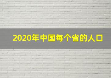 2020年中国每个省的人口