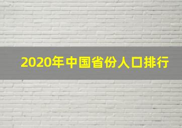 2020年中国省份人口排行