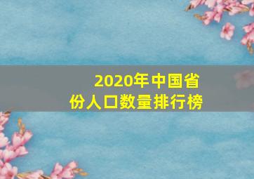 2020年中国省份人口数量排行榜