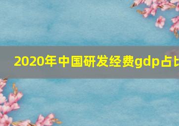 2020年中国研发经费gdp占比