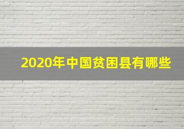 2020年中国贫困县有哪些