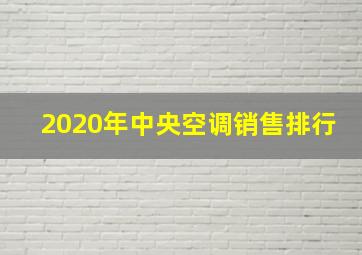 2020年中央空调销售排行