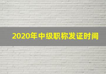 2020年中级职称发证时间